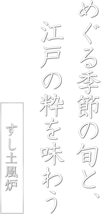 めぐる季節の旬と、江戸の粋を味わう