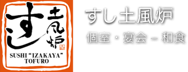 土風炉 旬と江戸の粋を味わう和食 個室 宴会 居酒屋