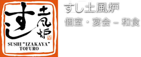 【土風炉】旬と江戸の粋を味わう和食[個室・宴会-居酒屋]